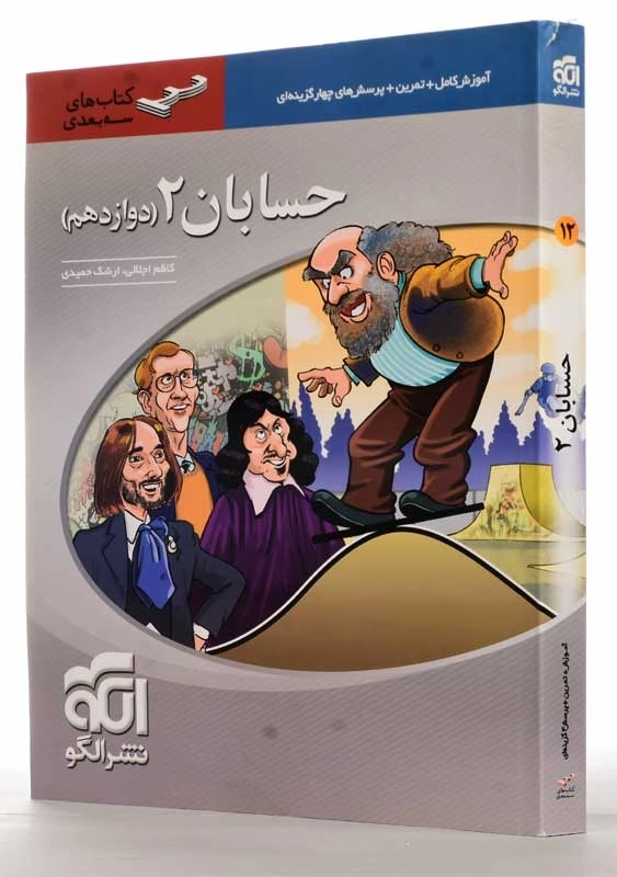 کتاب سه بعدی حسابان 2 دوازدهم نشر الگو - 1