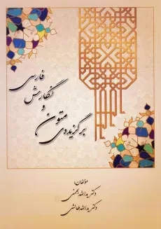 کتاب برگزیده ی متون و نگارش فارسی | طالشی و بهمنی