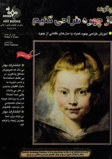 کتاب چگونه از چهره طراحی کنیم | والتر تی فاستر