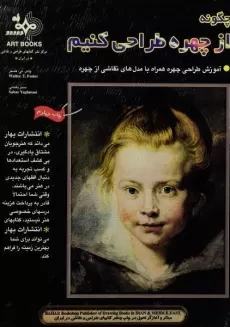 کتاب چگونه از چهره طراحی کنیم | والتر تی فاستر
