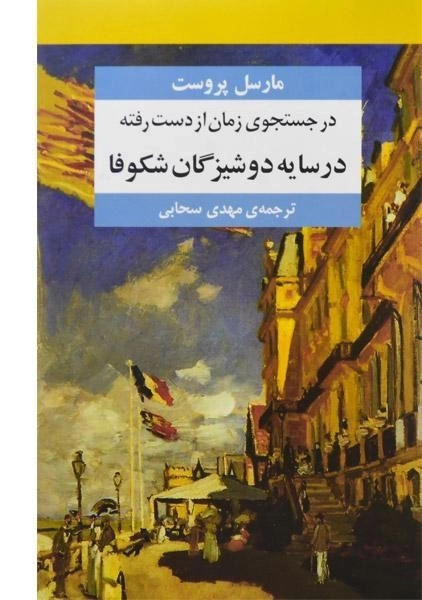 کتاب در جستجوی زمان از دست رفته - مارسل پروست - 14