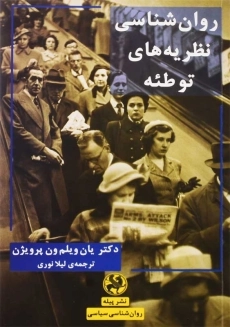 کتاب روان&zwnj;شناسی نظریه&zwnj;های توطئه | یان ویلم ون پرویژن