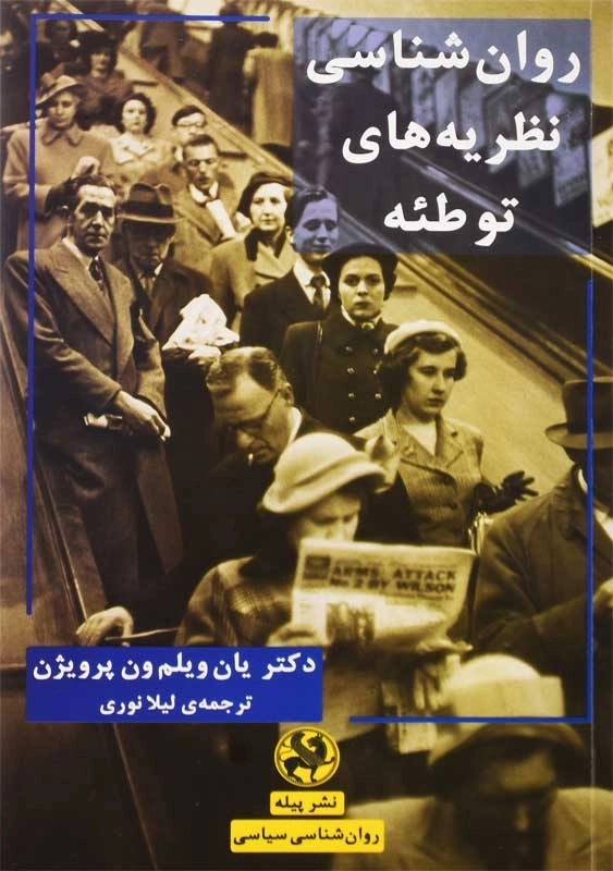 کتاب روانشناسی نظریههای توطئه | یان ویلم ون پرویژن