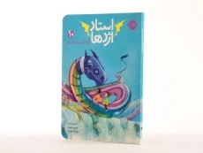 کتاب استاد اژدها 10 (اژدهای رنگین کمان) - 2