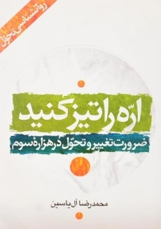 کتاب اره را تیز کنید اثر محمدرضا آل&zwnj;یاسین