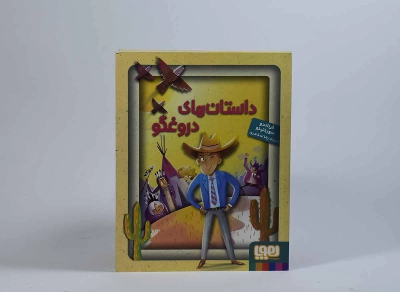کتاب داستان های دروغگو - 4
