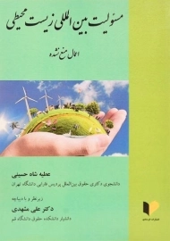 کتاب مسئولیت بین المللی زیست محیطی | شاه حسینی