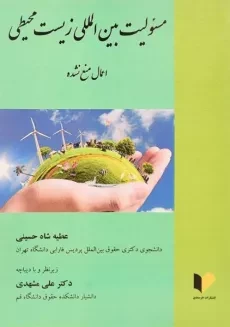 کتاب مسئولیت بین المللی زیست محیطی | شاه حسینی