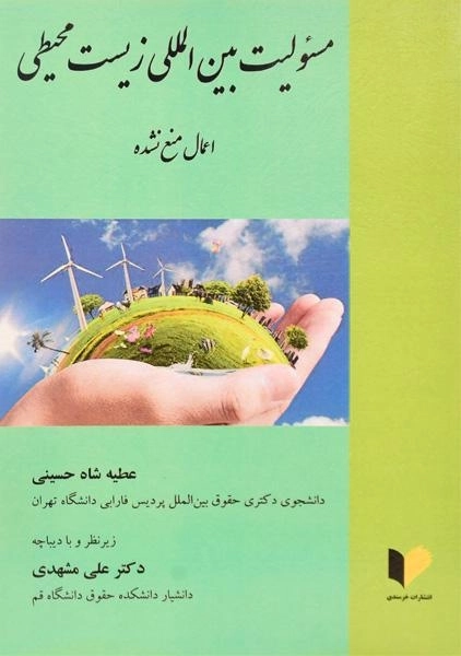 کتاب مسئولیت بین المللی زیست محیطی | شاه حسینی