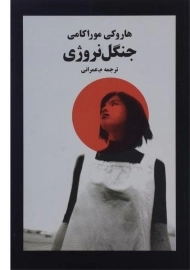 کتاب جنگل نروژی | هاروکی موراکامی