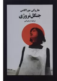 کتاب جنگل نروژی | هاروکی موراکامی