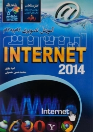 کتاب آموزش تصویری گام به گام اینترنت (INTERNET)