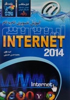 کتاب آموزش تصویری گام به گام اینترنت (INTERNET)