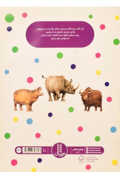 کتاب جانوران (بچسبان و بیاموز 1) - 1