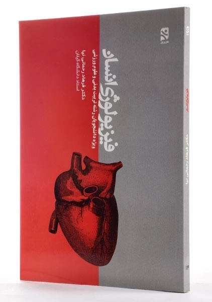 کتاب فیزیولوژی انسان | فرهاد رحمانی نیا - 1