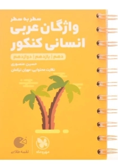 کتاب لقمه طلایی واژگان سطر به سطر عربی انسانی کنکور مهروماه