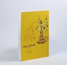 کتاب قصه های پریان (کتاب زرد) - 3