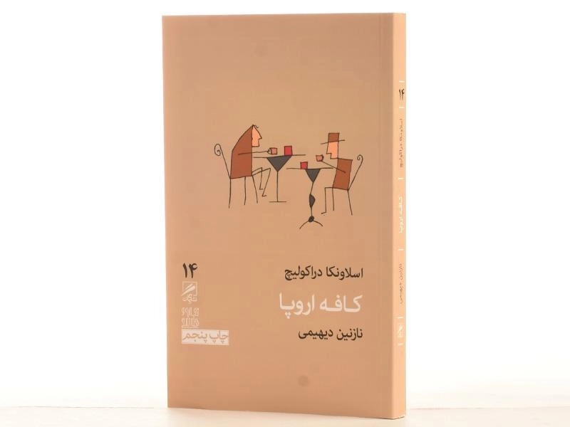 کتاب کافه اروپا - اسلاونکا دراکولیچ - 3