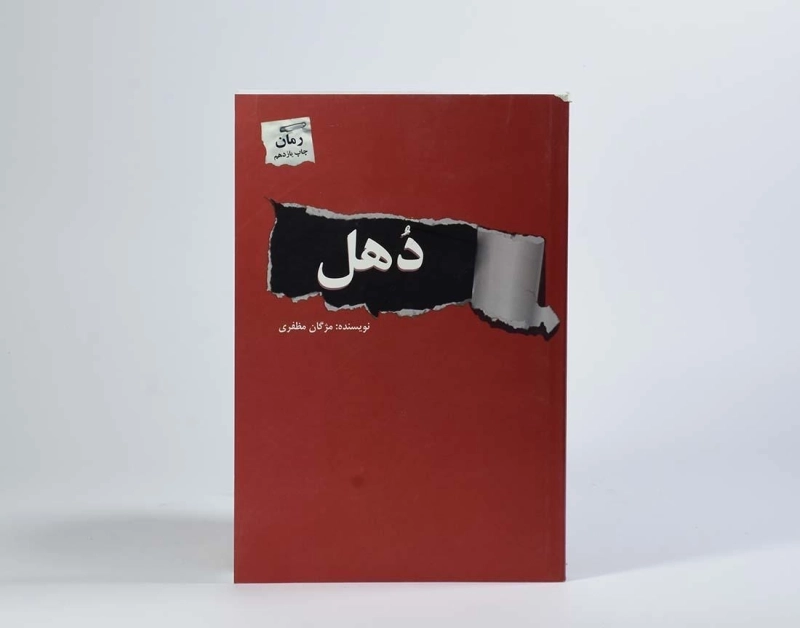کتاب دهل - مژگان مظفری - 3