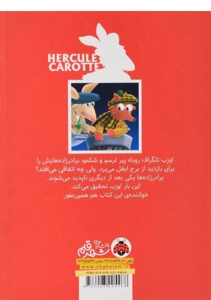 کتاب کارآگاه هرکول کاروت 5 (راز برج ایفل) - 1