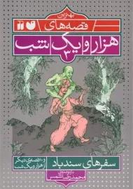 کتاب سفرهای سندباد (بهترین قصه های هزار یک شب 3)