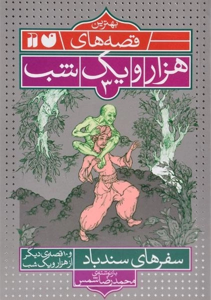 کتاب سفرهای سندباد (بهترین قصه های هزار یک شب 3)