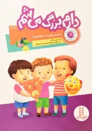 کتاب دارم بزرگ می شم