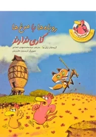 کتاب روباه‌ها با مرغ‌ها کاری ندارند