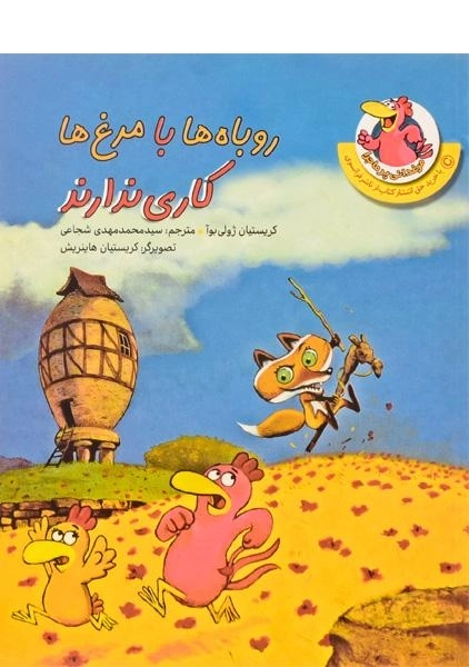 کتاب روباه‌ها با مرغ‌ها کاری ندارند