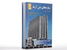 کتاب سازه های بتن آرمه - مستوفی نژاد (جلد دوم) - 2