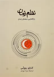 کتاب نظم زمان | کارلو روولی