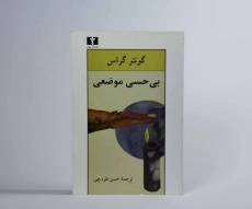 کتاب بی حسی موضعی - گونتر گراس - 3