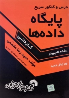کتاب کاردانی پایگاه داده ها گسترش علوم پایه