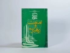 کتاب امامت و رهبری - مرتضی مطهری - 2