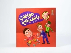 کتاب مواظب باشیم! - نردبان - 3