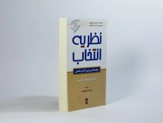 کتاب تئوری انتخاب
