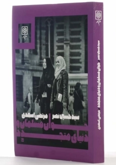 کتاب جوان مسلمان و دنیای متجدد - 2