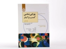 کتاب پویایی شناسی کسب و کار اثر استرمن (جلد اول) - 1