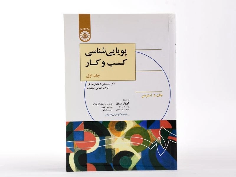 کتاب پویایی شناسی کسب و کار اثر استرمن (جلد اول) - 1