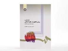 کتاب مقدمه ای بر روش تحقیق در علوم انسانی - حافظ نیا - 1