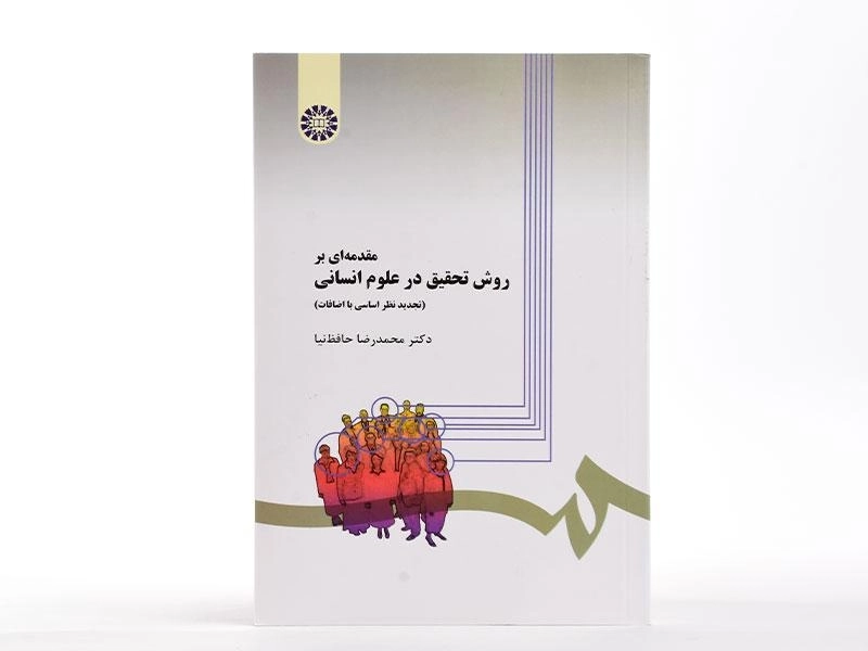 کتاب مقدمه ای بر روش تحقیق در علوم انسانی - حافظ نیا - 1