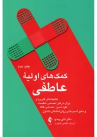 کتاب کمک های اولیه عاطفی