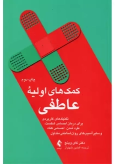 کتاب کمک های اولیه عاطفی