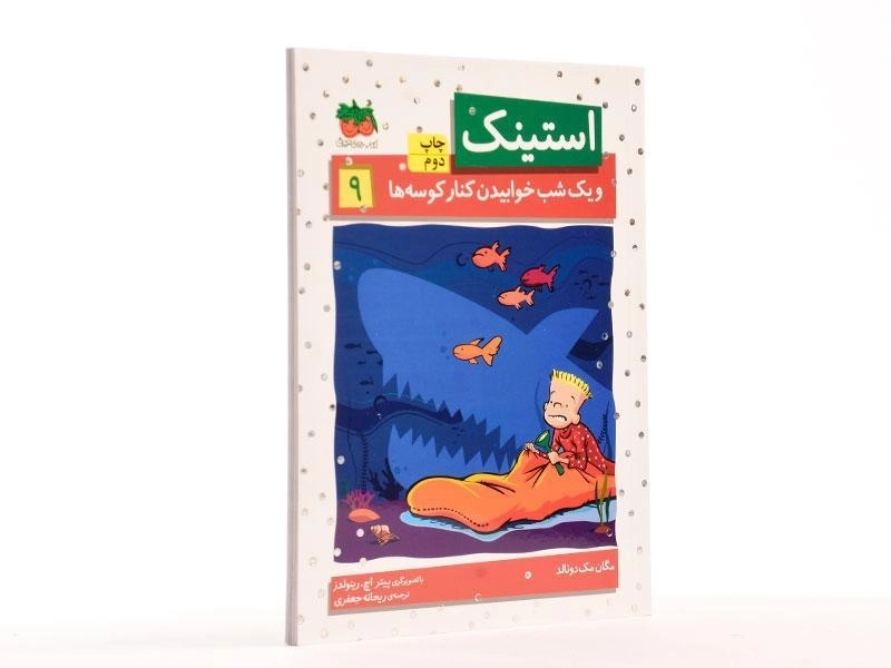 کتاب استینک و یک شب خوابیدن کنار کوسه ها (استینک دمدمی 9) - 3