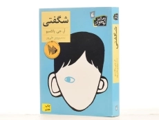 کتاب شگفتی - افق - 3