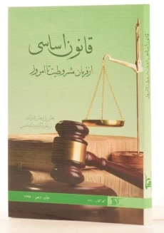 کتاب قانون اساسی جمهوری اسلامی ایران