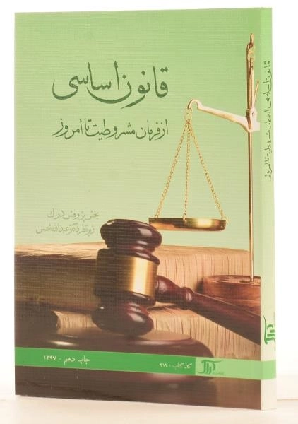 کتاب قانون اساسی (از فرمان مشروطیت تا امروز) - شمس - 1