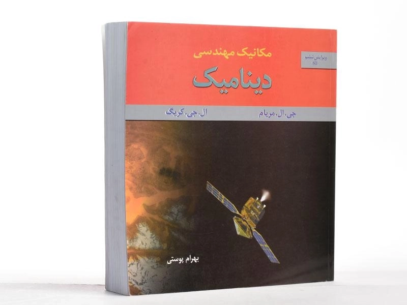 کتاب مکانیک مهندسی دینامیک - مریام | پوستی - 2