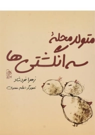 کتاب متولد محله ی سه انگشتی ها