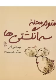 کتاب متولد محله ی سه انگشتی ها